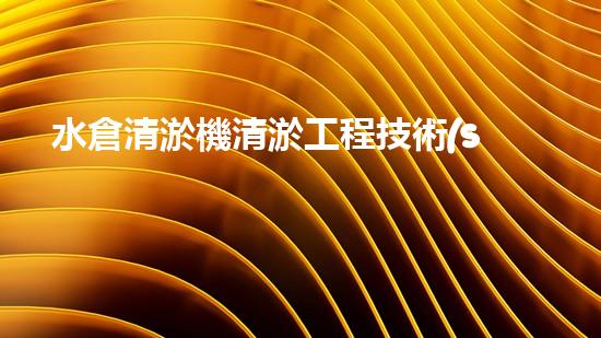 水倉清淤機清淤工程技術(shù)革新：關(guān)鍵步驟與成效評估？